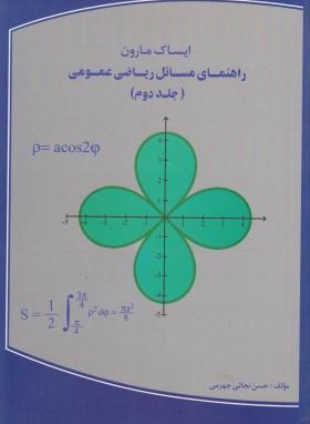 حل ریاضی عمومی ج2(ایساک مارون/جهرمی/مصلی نژاد)