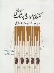 کتاب آشنایی با لباس و پوشاک سنتی مردم مناطق مختلف ایران (یاوری/سیمای دانش)
