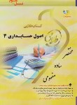 کتاب اصول حسابداری 3 (پیام نور/مقدم/طلایی/پویندگان)