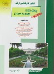 کتاب معماری10(بانک نکات مجموعه معماری/ارشد/پرنا/راهیان/KA)