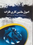 کتاب اصول ماشین کاری فلزات(محمدحسین صادقی/عابد)