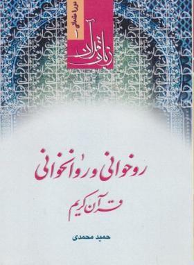 زبان قرآن دوره مقدماتی1(روخوانی وروانخوانی/محمدی/دارالعلم)