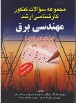 کتاب مهندسی برق(ارشد/آزاد/حجازی/پیام پویا/KA)