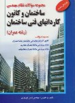 کتاب تست نظام مهندسی ساختمان وکانون کاردانهای فنی ساختمان(نوروزی/آوا)*