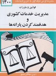 کتاب قانون مدیریت خدمات کشوری و هدفمندکردن یارانه ها 1402 (دیدار)