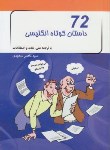 کتاب 72داستان کوتاه انگلیسی(دوزبانه/سعیدی/پرتوخورشید)