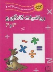 کتاب مسابقه ریاضی کانگورو 3و4 (حسام/2023/فاطمی)