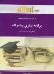 کتاب برنامه سازی پیشرفته(پیام نور/فراهی/استاد/PN)