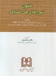 کتاب قانون شوراهای حل اختلاف 1401 (هاشمیان/جیبی/مجد)