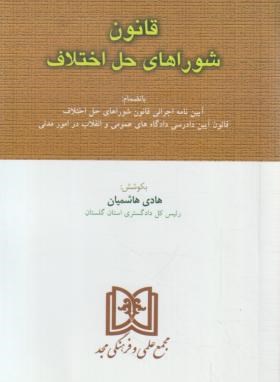 قانون شوراهای حل اختلاف 1401 (هاشمیان/جیبی/مجد)