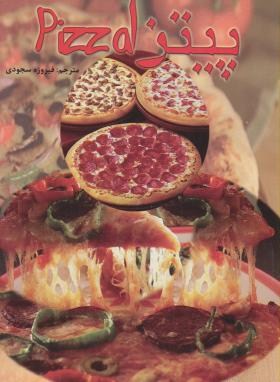 پیتزا(براساس دستورپخت سنتی ایتالیایی/بل/سجودی/بوستان)
