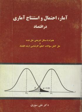 آمار و احتمال و استنتاج آماری در اقتصاد (علی سوری/نورعلم)