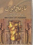 کتاب تاریخ ایران قبل از اسلام بعد از اسلام (پیرنیا/آشتیانی/عقیل)
