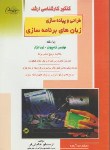 کتاب طراحی و پیاده سازی زبان های برنامه سازی (ارشد/راهیان/KA)