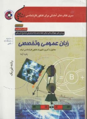 انگلیسی عمومی وتخصصی فیزیک+CD(ارشد/آزما/سپاهان/KA)