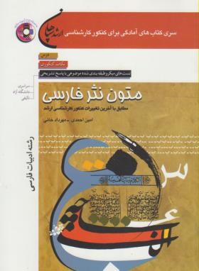 متون نثرفارسی+CD(ارشد/احمدی/سپاهان/KA)
