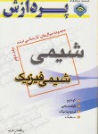 کتاب شیمی(ارشد/شیمی فیزیک ج2/عرب/پردازش/KA)