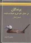 کتاب پرندگان درخطرانقراض وحمایت شده استان گیلان(عاشوری/کتیبه گیل)