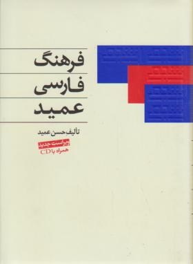 فرهنگ فارسی عمید+CD(حسن عمید/رقعی/اشجع)