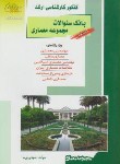 کتاب معماری ج9(بانک سوالات/ارشد/پرنا/راهیان/KA)