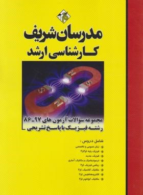 مجموعه فیزیک (ارشد/نامی/مدرسان)