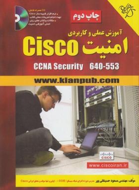 آموزش علمی وکاربردی امنیتCD+CISCO(حسین قلی پور/کیان رایانه)