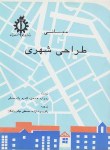 کتاب مبانی طراحی شهری (هدمن/رضازاده/رحلی/علم و صنعت ایران)