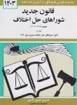 کتاب قانون شوراهای حل اختلاف 1402 (زارعی/دیدار)