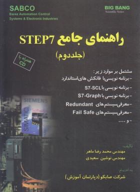 راهنمای جامع CD+PLC STEP 7 ج2 (ماهر/سعیدی/قدیس)