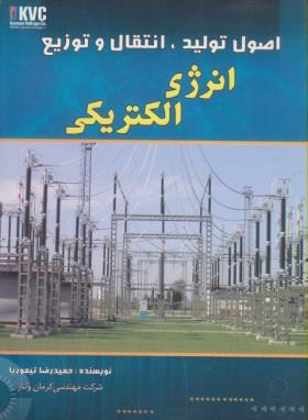 اصول تولید,انتقال و توزیع انرژی الکتریکی (تیموریا/قدیس)