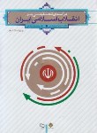 کتاب درآمدی تحلیلی بر انقلاب اسلامی ایران (عیوضی/هراتی/و2/معارف)