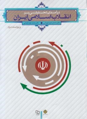 درآمدی تحلیلی بر انقلاب اسلامی ایران (عیوضی/هراتی/و2/معارف)