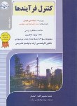 کتاب کنترل فرآیندها مهندسی شیمی (ارشد/راهیان/KA)