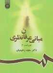 کتاب مبانی عرفان نظری(سعیدرحیمیان/سمت/856)