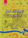 کتاب تاریخ فرق اسلامی ج1 (فرقه های نخستین/صابری/سمت/805)