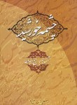 کتاب چشمه خورشید(آشنایی بانهج البلاغه/دلشاد تهرانی/دریا)