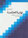 کتاب ترجمه و شرح نهایه الحکمه ج1 (طباطبایی/شیروانی/دارالفکر)