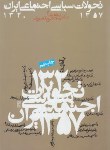 کتاب تحولات سیاسی اجتماعی ایران از 1357-1320 (مقصودی/روزنه)