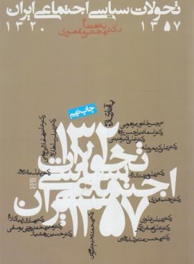تحولات سیاسی اجتماعی ایران از 1357-1320 (مقصودی/روزنه)