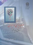 کتاب بودجه ریزی در ایران (مسائل و چالش ها/مرکزپژوهش مجلس شورای اسلامی)