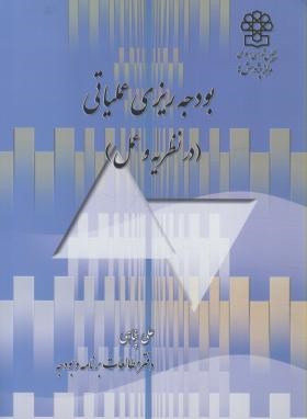 بودجه ریزی عملیاتی (در نظریه و عمل/پناهی/مرکزپژوهش مجلس شورای اسلامی)