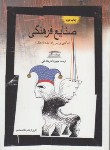 کتاب صنایع فرهنگی(مانعی برسرراه آینده فرهنگ/یونسکو/وحدتی/نگاه معاصر)