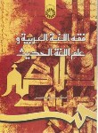 کتاب فقه اللغه العربیه و علم اللغه الحدیث (حسینی/سمت/817)