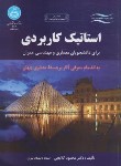 کتاب استاتیک کاربردی برای دانشجویان معماری(گلابچی/دانشگاه تهران)