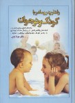 کتاب رفتار پدر و مادر با کودک و نوجوان (جوادفیض/امیرکبیر)