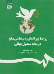 کتاب روابط بین الملل و دیپلماسی صلح درنظام متحول جهانی(سیمبر/سمت/1225)