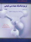 کتاب حل ترمودینامیک مهندسی شیمی ج1 (ون نس/اسعدی/و7/آشینا)