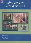 کتاب اصول علمی و عملی پرورش گاوهای گوشتی (خادم/دانش نگار)