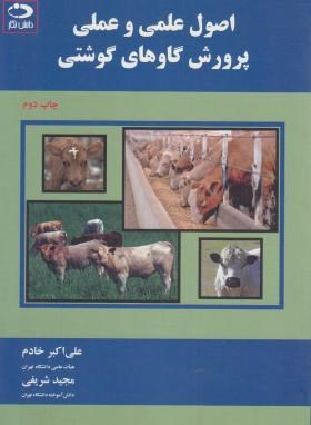 اصول علمی و عملی پرورش گاوهای گوشتی (خادم/دانش نگار)