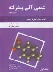 کتاب شیمی آلی پیشرفته 2ج1 (واکنش ها و سنتز/ کری/ هروی/و5/ دانش نگار)